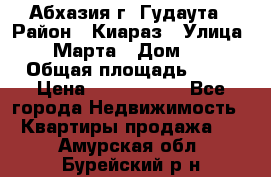 Абхазия г. Гудаута › Район ­ Киараз › Улица ­ 4 Марта › Дом ­ 83 › Общая площадь ­ 56 › Цена ­ 2 000 000 - Все города Недвижимость » Квартиры продажа   . Амурская обл.,Бурейский р-н